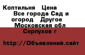 Коптильня › Цена ­ 4 650 - Все города Сад и огород » Другое   . Московская обл.,Серпухов г.